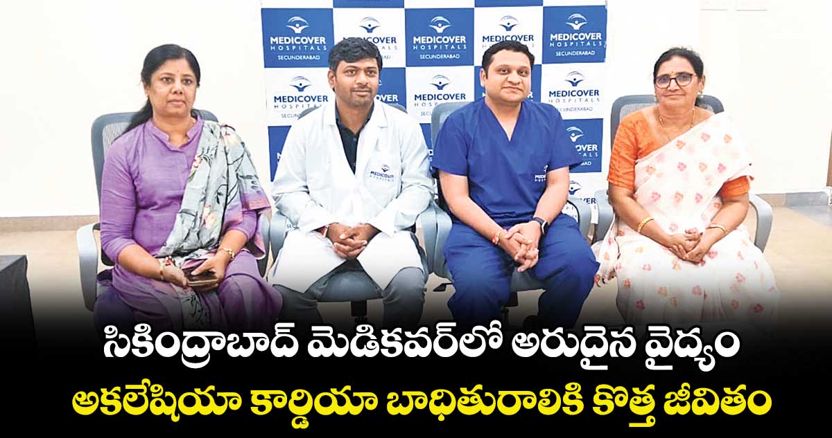 సికింద్రాబాద్ మెడికవర్లో అరుదైన వైద్యం..అకలేషియా కార్డియా బాధితురాలికి కొత్త జీవితం