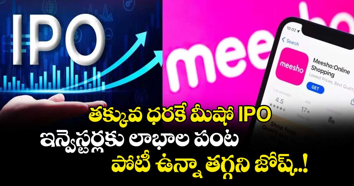 తక్కువ ధరకే మీషో IPO.. ఇన్వెస్టర్లకు లాభాల పంట.. పోటీ ఉన్నా తగ్గని జోష్..! 