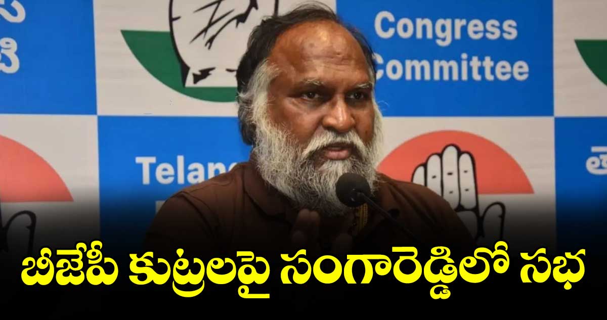 బీజేపీ కుట్రలపై సంగారెడ్డిలో సభ : కాంగ్రెస్ సీనియర్ నేత జగ్గారెడ్డి