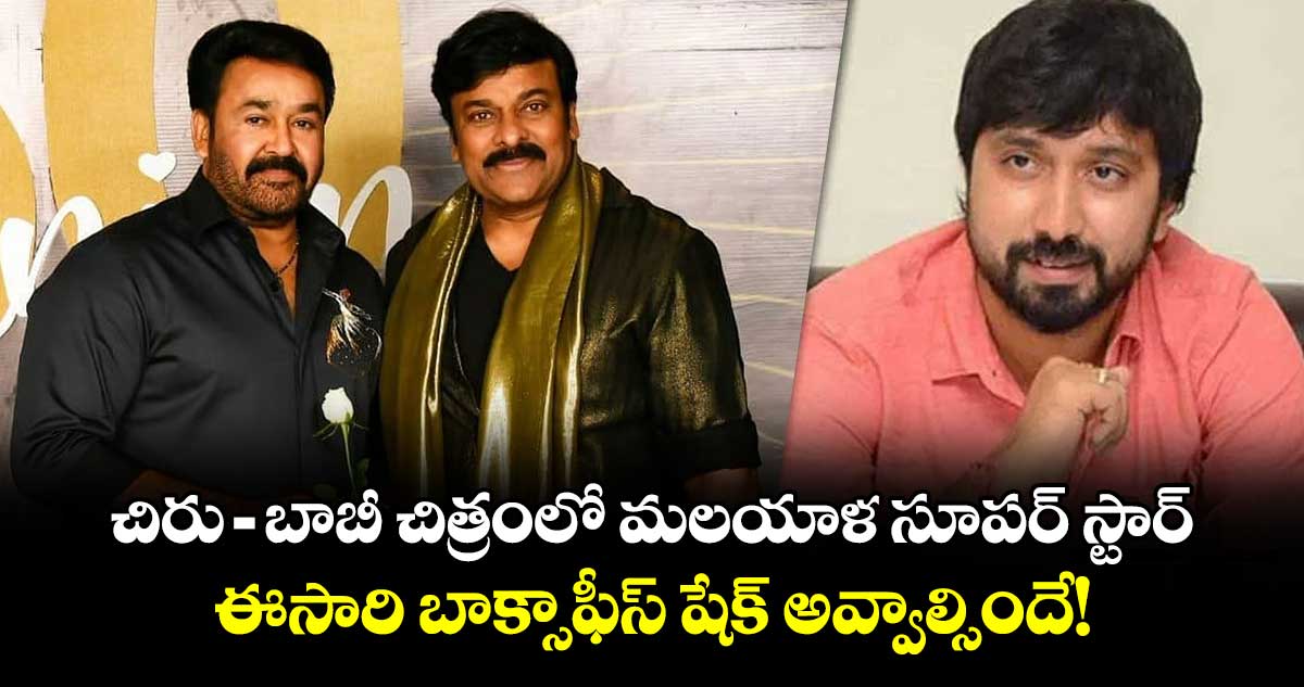 MegaStar: చిరు - బాబీ చిత్రంలో మలయాళ సూపర్ స్టార్ .. ఈసారి బాక్సాఫీస్ షేక్ అవ్వాల్సిందే!