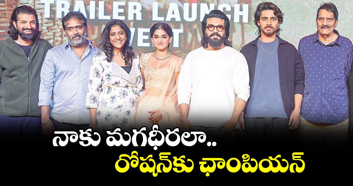 నాకు మగధీరలా.. రోషన్‌కు ఛాంపియన్‌: రామ్ చరణ్