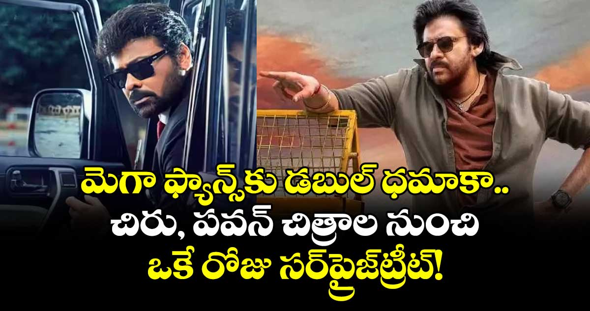 Chiru-Pawan: మెగా ఫ్యాన్స్‌కు డబుల్ ధమాకా.. చిరు, పవన్ చిత్రాల నుంచి ఒకే రోజు సర్‌ప్రైజ్‌ట్రీట్!