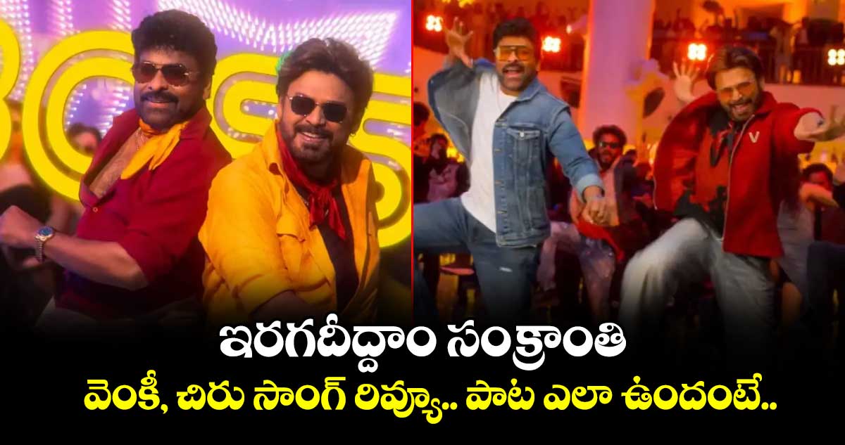 ఇరగదీద్దాం సంక్రాంతి.. వెంకీ, చిరు సాంగ్ రివ్యూ.. పాట ఎలా ఉందంటే..