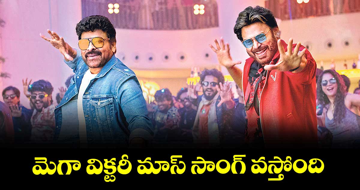 డిసెంబర్‌‌‌‌‌‌‌‌ 30న మెగా విక్టరీ మాస్‌‌‌‌ సాంగ్‌‌‌‌