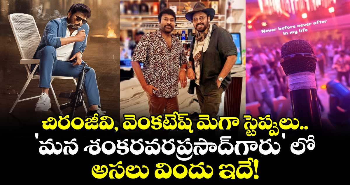 ChiruVenky: చిరంజీవి, వెంకటేష్ మెగా స్టెప్పులు.. 'మన శంకరవరప్రసాద్‌గారు' లో అసలు విందు ఇదే!