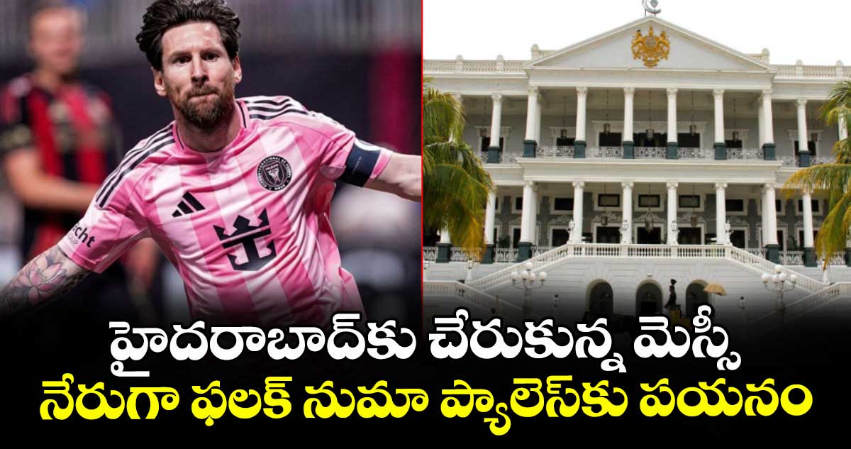 హైదరాబాద్‎కు చేరుకున్న మెస్సీ.. నేరుగా ఫలక్ నుమా ప్యాలెస్‎కు పయనం