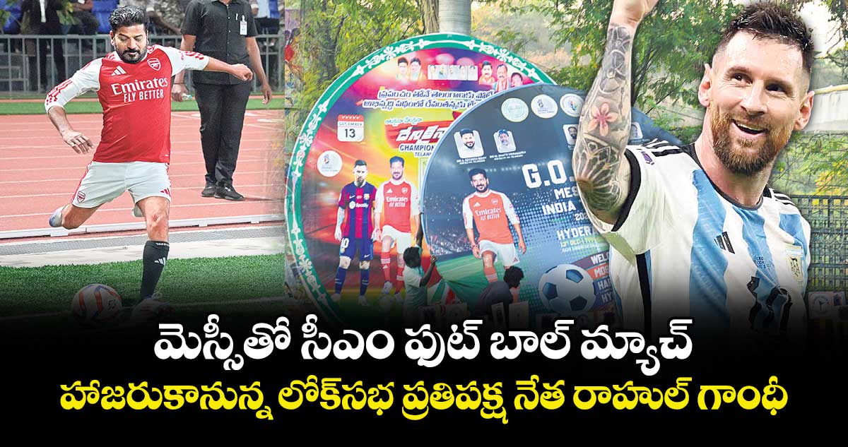 మెస్సీతో సీఎం ఫుట్ బాల్ మ్యాచ్.. హాజరుకానున్న లోక్‌ సభ ప్రతిపక్ష నేత రాహుల్ గాంధీ