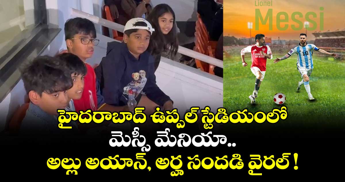 Lionel Messi : హైదరాబాద్ ఉప్పల్ స్టేడియంలో మెస్సీ మేనియా..  అల్లు అయాన్, అర్హ సందడి వైరల్ !