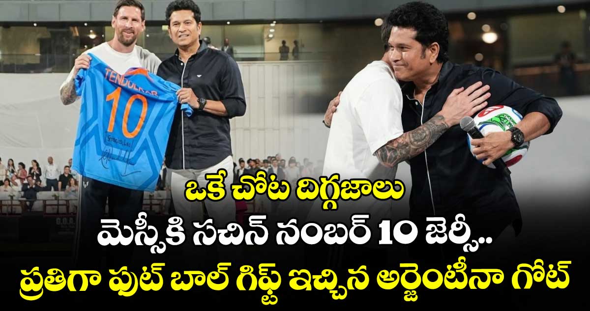 Messi's GOAT Tour: ఒకే చోట దిగ్గజాలు: మెస్సీకి సచిన్ నంబర్ 10 జెర్సీ.. ప్రతిగా ఫుట్ బాల్ గిఫ్ట్ ఇచ్చిన అర్జెంటీనా గోట్