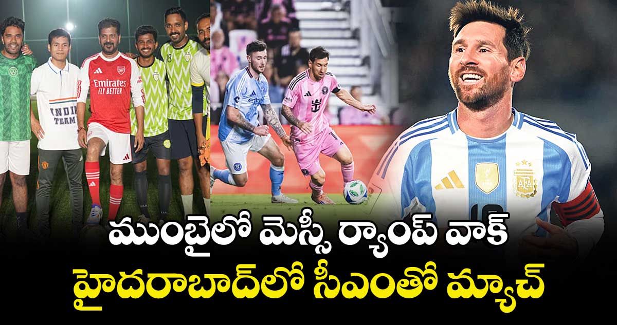 ముంబైలో మెస్సీ ర్యాంప్‌‌‌‌ వాక్‌‌‌‌.. హైదరాబాద్‌‌‌‌⁭లో సీఎంతో  మ్యాచ్‌‌‌‌
