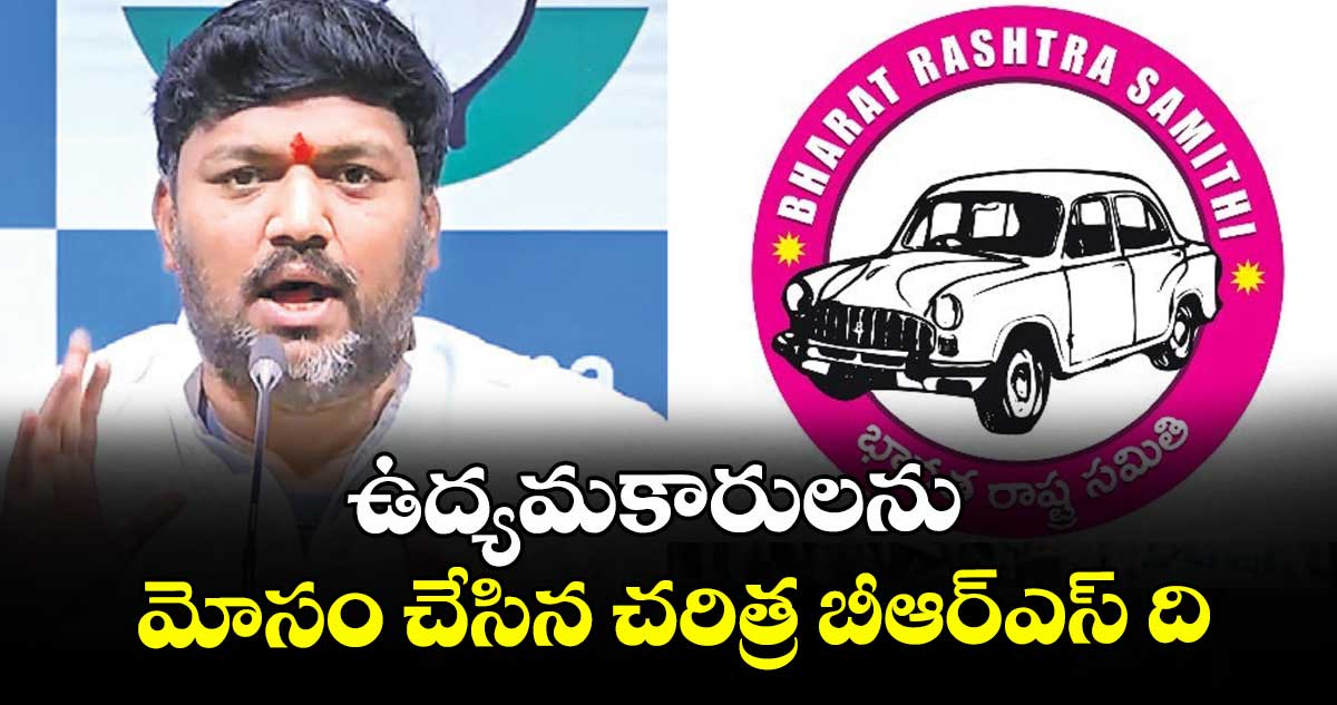 ఉద్యమకారులను మోసం చేసిన చరిత్ర  బీఆర్‌ఎస్‌ ది : చైర్మన్ మెట్టు సాయి కుమార్