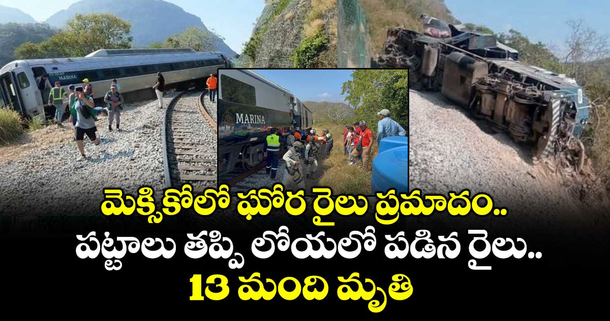 మెక్సికోలో ఘోర రైలు ప్రమాదం.. పట్టాలు తప్పి లోయలో పడిన రైలు.. 13 మంది మృతి