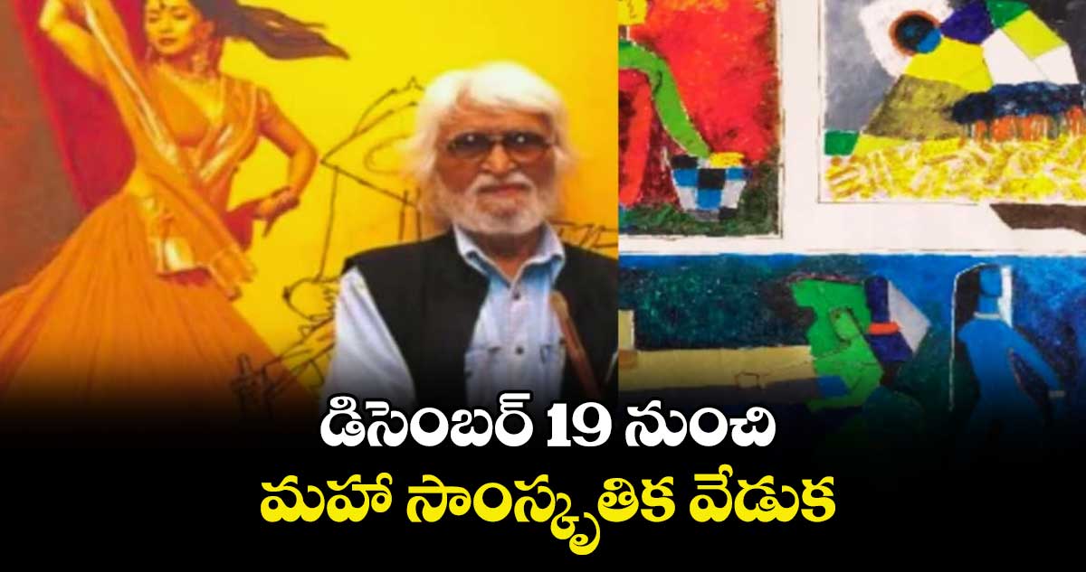 డిసెంబర్ 19 నుంచి మహా సాంస్కృతిక వేడుక