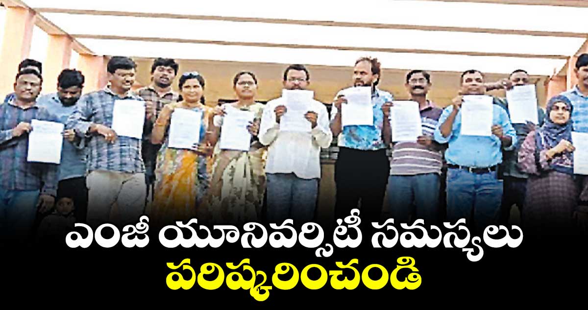 ఎంజీ యూనివర్సిటీ సమస్యలు పరిష్కరించండి