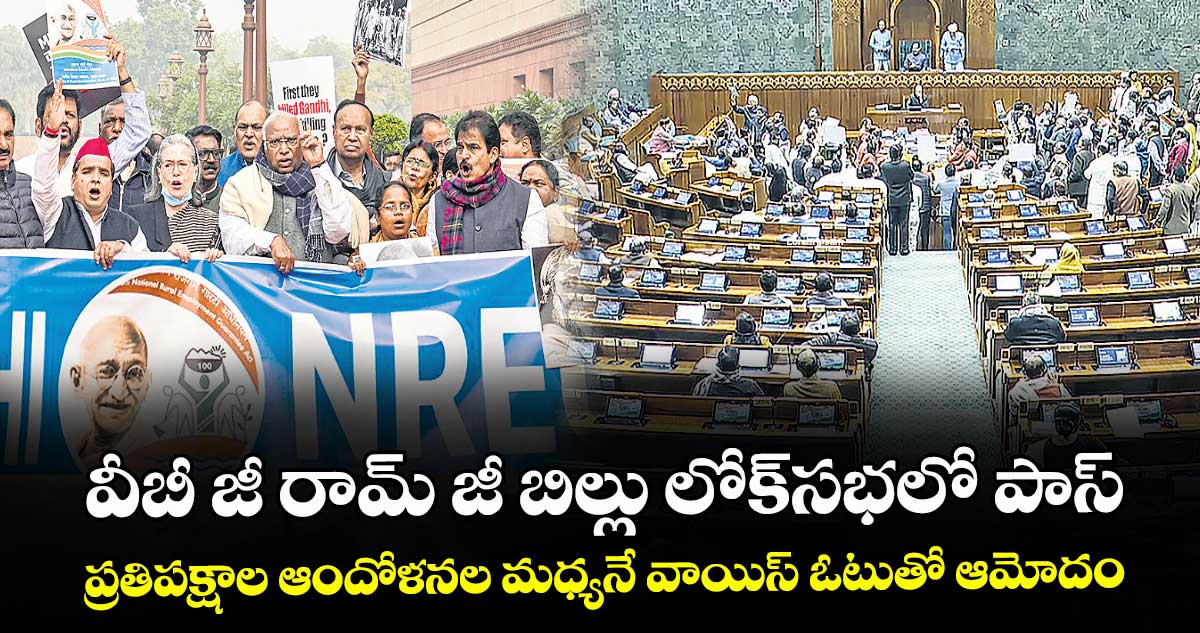 వీబీ జీ రామ్‌ జీ బిల్లు లోక్‌సభలో పాస్.. ప్రతిపక్షాల ఆందోళనల మధ్యనే వాయిస్‌ ఓటుతో ఆమోదం