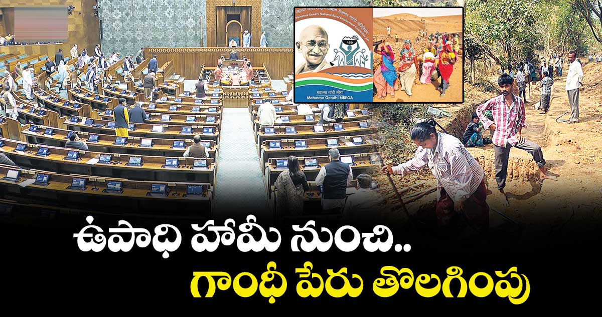 ఉపాధి హామీ నుంచి గాంధీ పేరు తొలగింపు