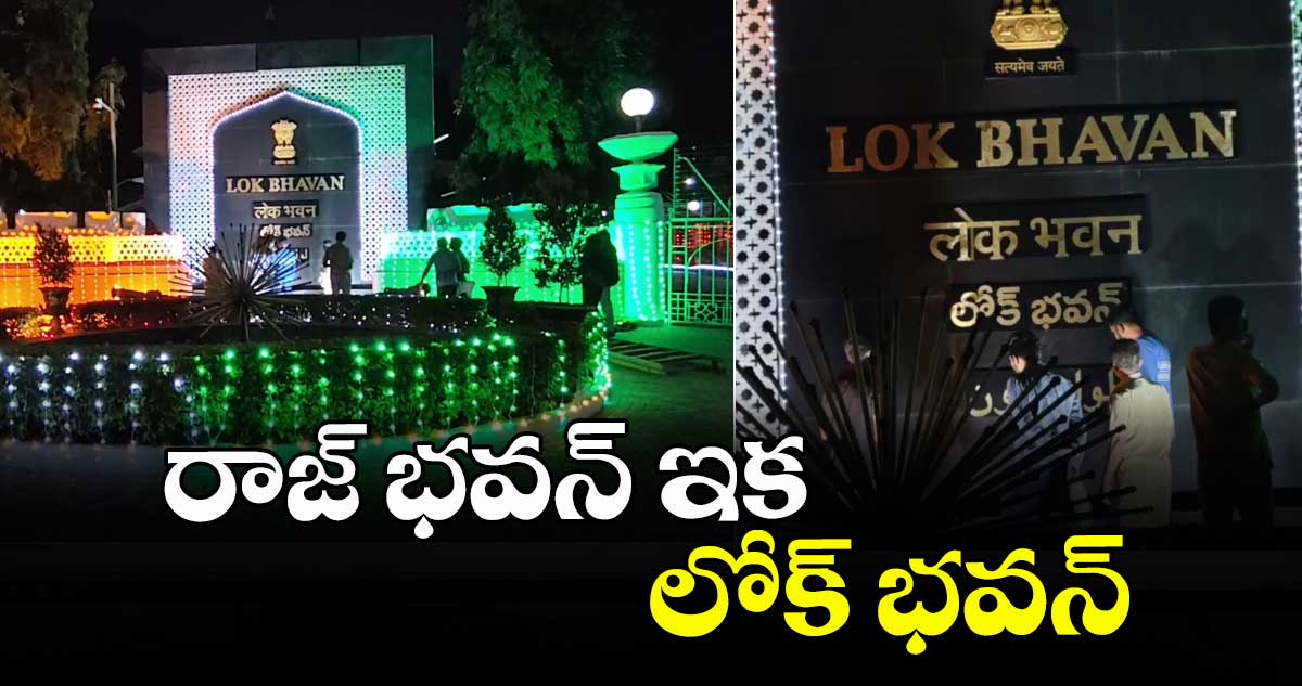 రాజ్ భవన్  కాదు..ఇక నుంచి లోక్ భవన్ 