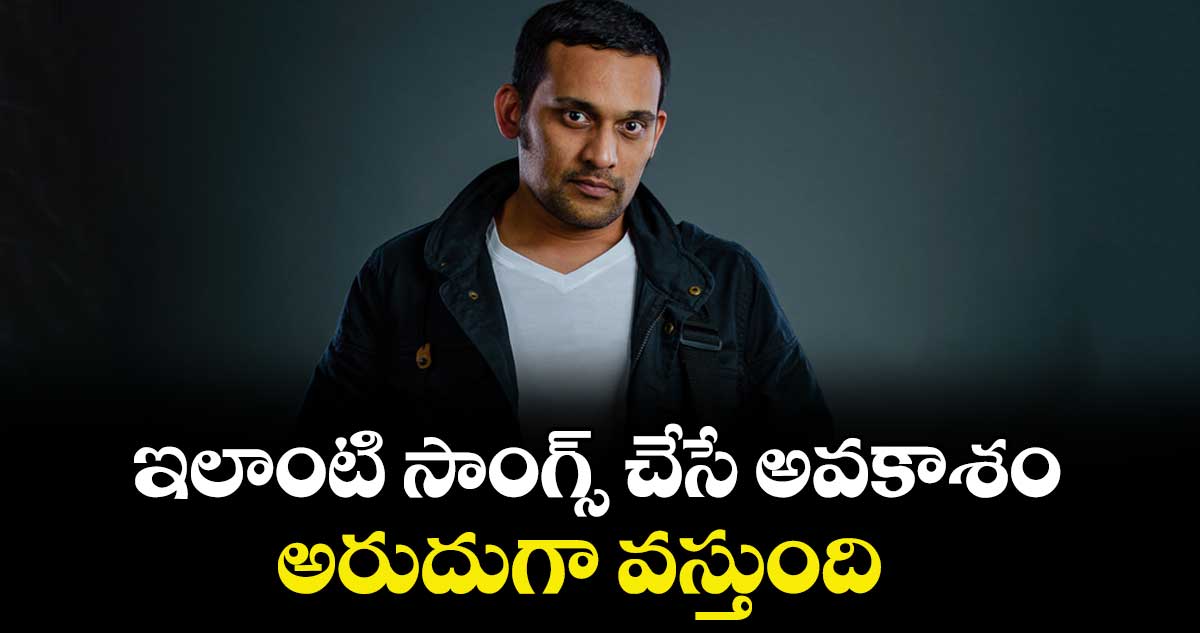 ఇలాంటి సాంగ్స్ చేసే అవకాశం అరుదుగా వస్తుంది: మిక్కీ జే మేయర్