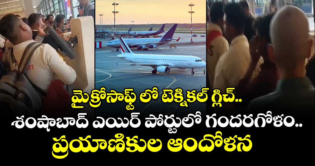 మైక్రోసాఫ్ట్ లో టెక్నికల్ గ్లిచ్..శంషాబాద్ ఎయిర్ పోర్టులో గందరగోళం.. ప్రయాణికుల ఆందోళన  