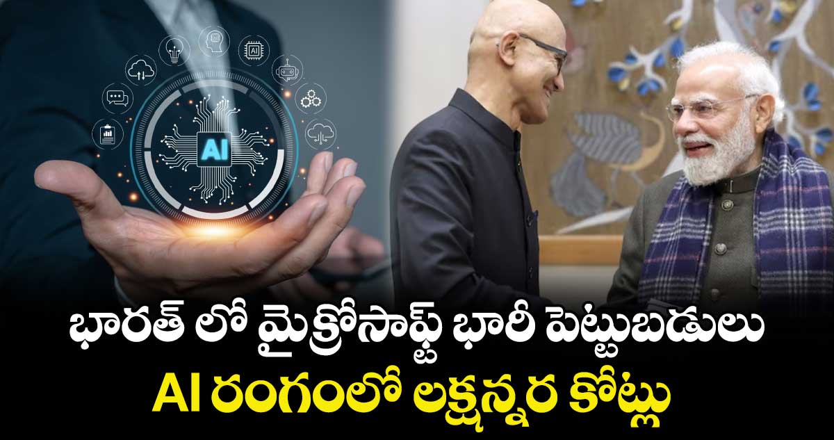 భారత్ లో  మైక్రోసాఫ్ట్ భారీ పెట్టుబడులు..AI  రంగంలో లక్షన్నర కోట్లు