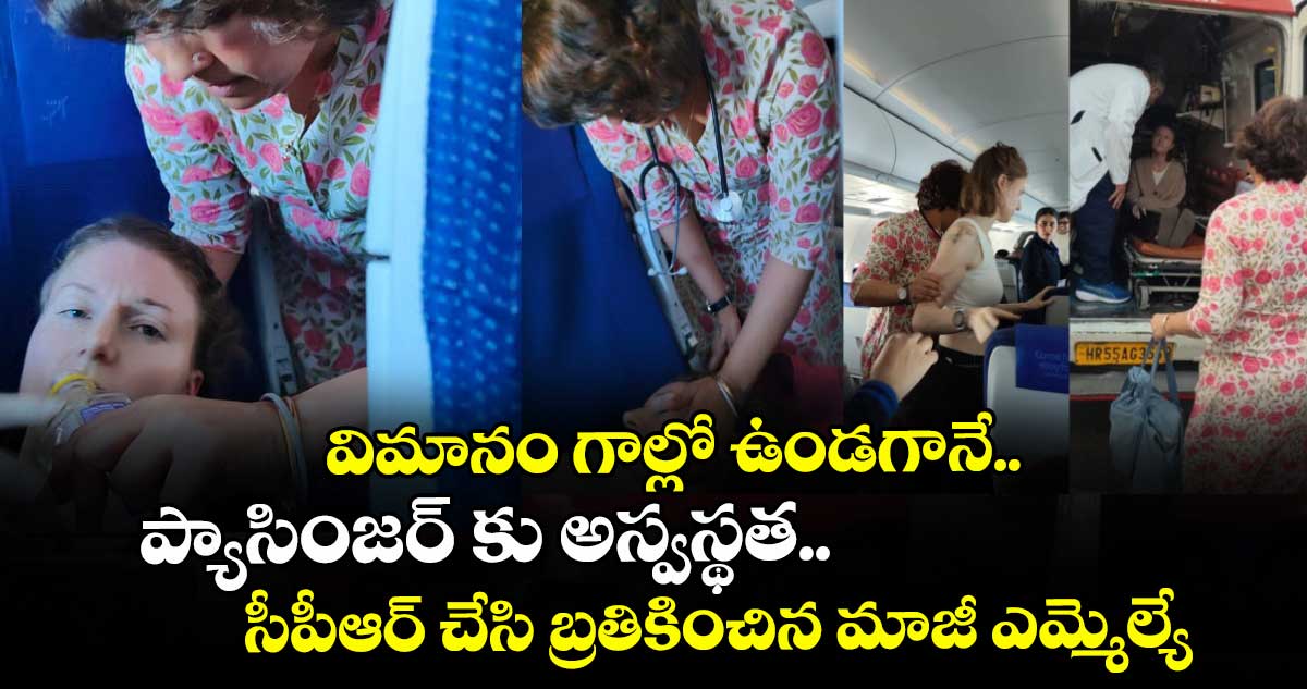 విమానం గాల్లో ఉండగానే.. ప్యాసింజర్ కు అస్వస్థత.. సీపీఆర్ చేసి బ్రతికించిన మాజీ ఎమ్మెల్యే