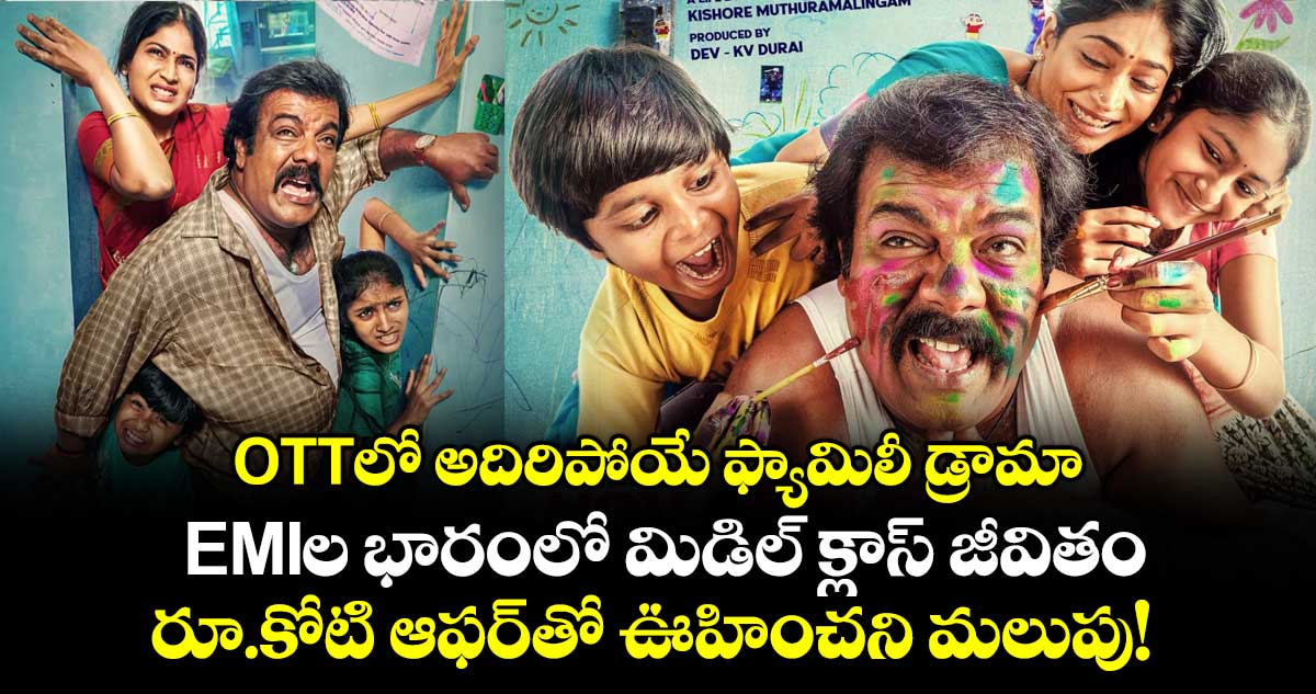 OTT Drama: EMIల భారంలో మిడిల్ క్లాస్ జీవితం.. రూ.కోటి ఆఫర్‌తో ఊహించని మలుపు!
