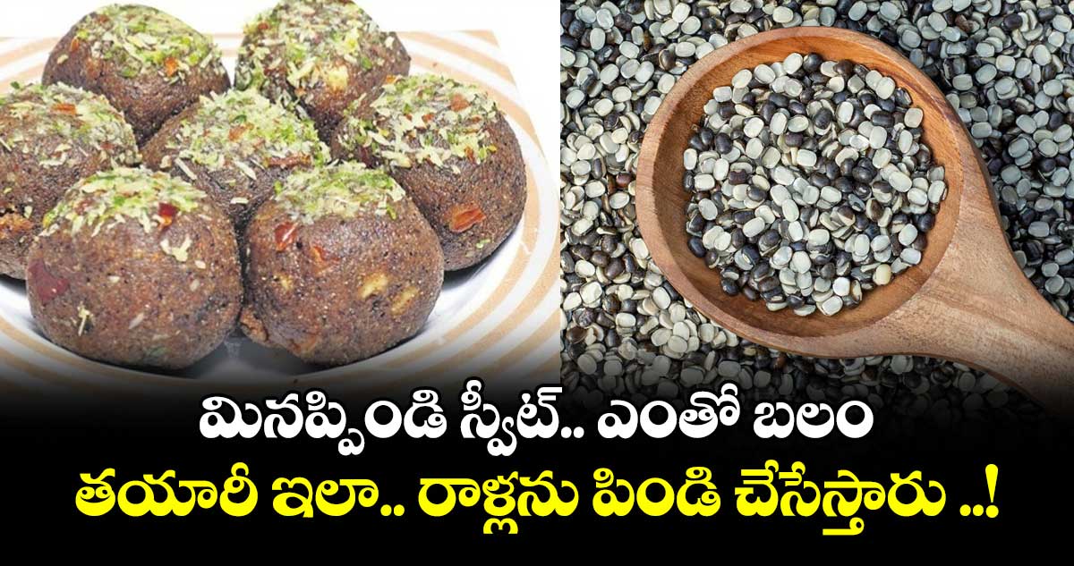 Good Food:  మినప్పిండి స్వీట్.. ఎంతో బలం..   తయారీ ఇలా.... రాళ్లను పిండి చేసేస్తారు ..!