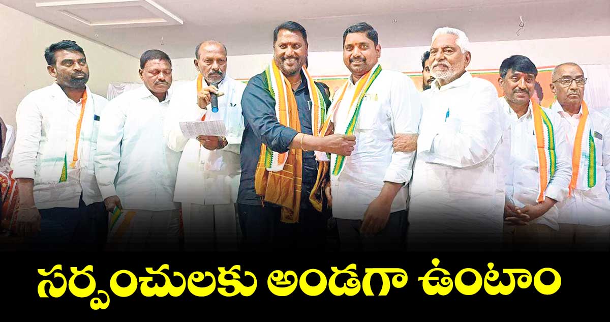 సర్పంచులకు అండగా ఉంటాం : మంత్రి అడ్లూరి లక్ష్మణ్ కుమార్