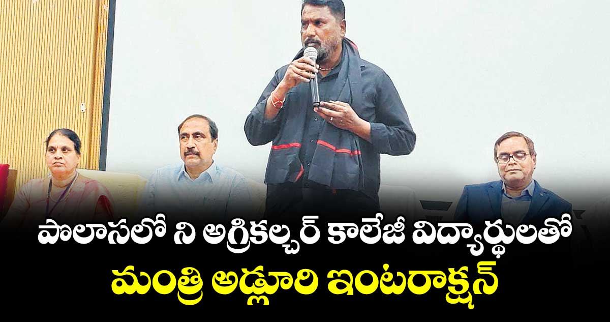 పొలాసలో ని అగ్రికల్చర్ కాలేజీ విద్యార్థులతో  మంత్రి అడ్లూరి ఇంటరాక్షన్