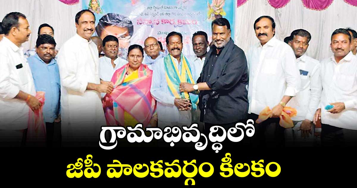 గ్రామాభివృద్ధిలో జీపీ పాలకవర్గం కీలకం : మంత్రి అడ్లూరి లక్ష్మణ్ కుమార్