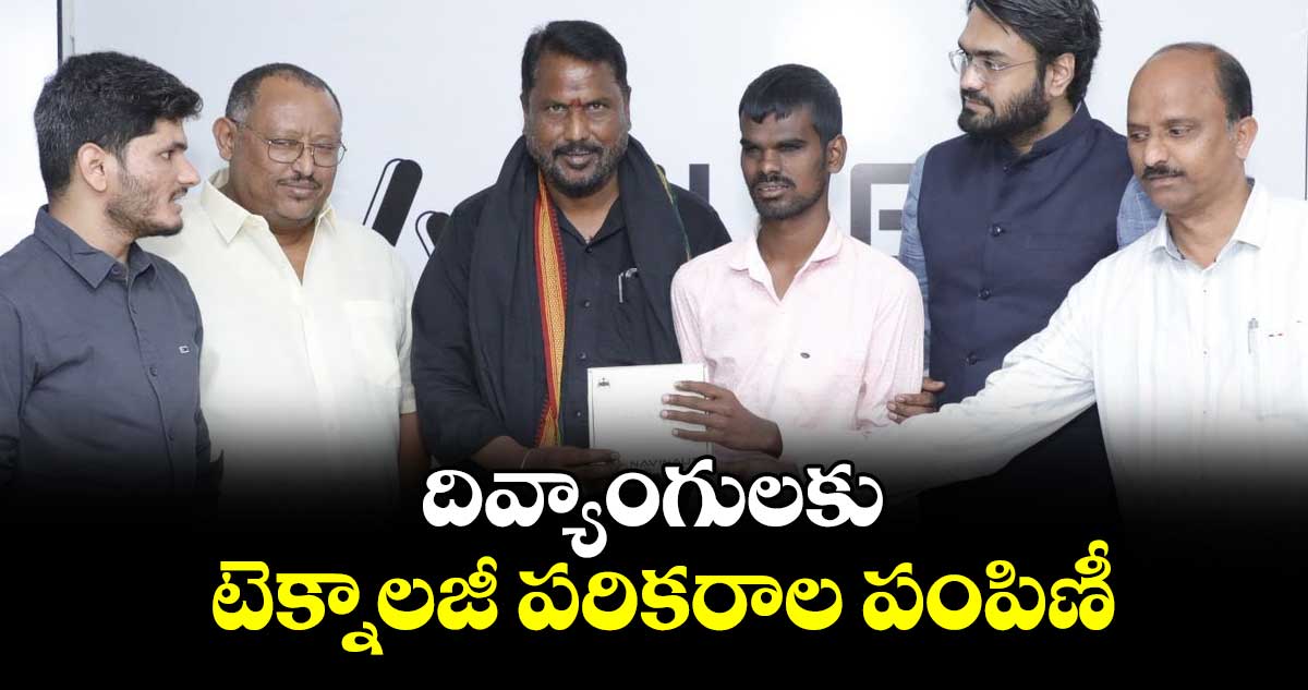 దివ్యాంగులకు టెక్నాలజీ పరికరాల పంపిణీ
