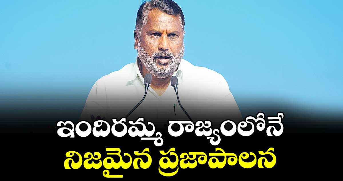 ఇందిరమ్మ రాజ్యంలోనే నిజమైన ప్రజాపాలన : మంత్రి అడ్లూరి లక్ష్మణ్