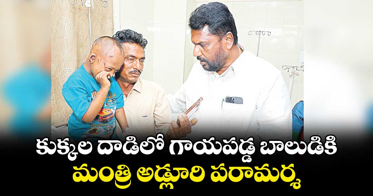 కుక్కల దాడిలో గాయపడ్డ  బాలుడికి మంత్రి అడ్లూరి పరామర్శ