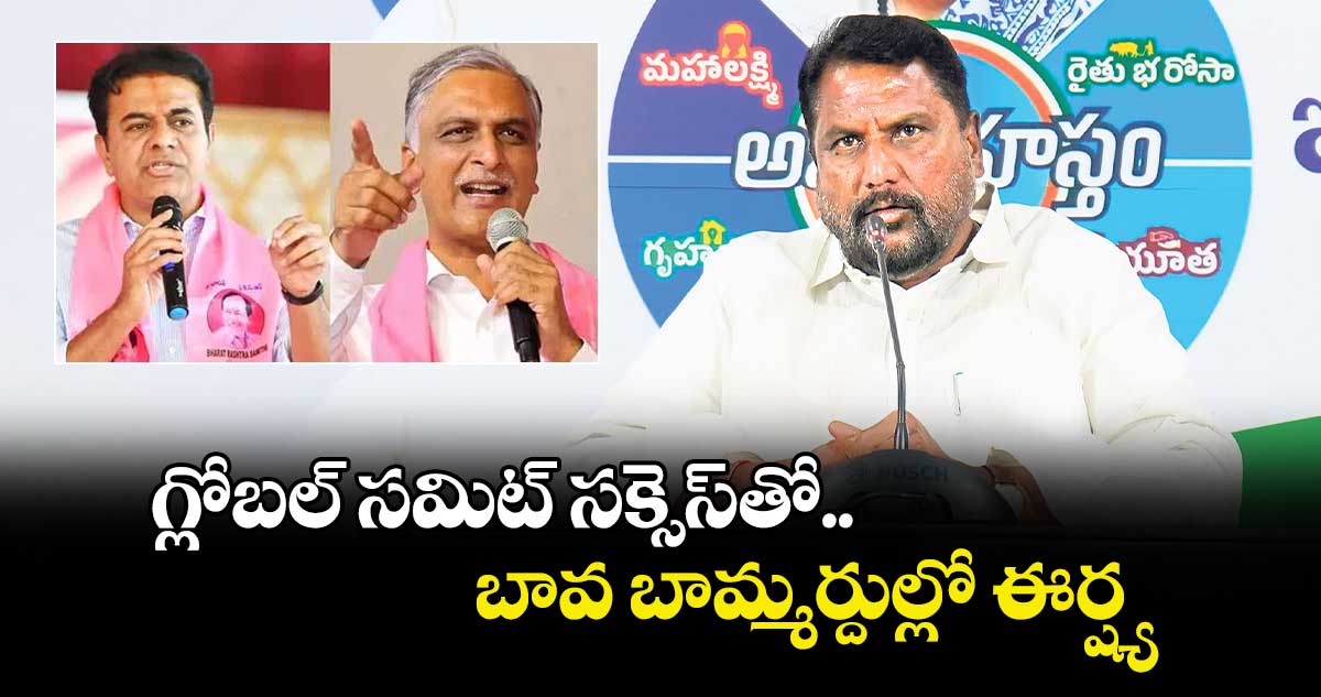 గ్లోబల్ సమిట్ సక్సెస్‌‌తో బావ బామ్మర్దుల్లో ఈర్ష్య : మంత్రి అడ్లూరి లక్ష్మణ్