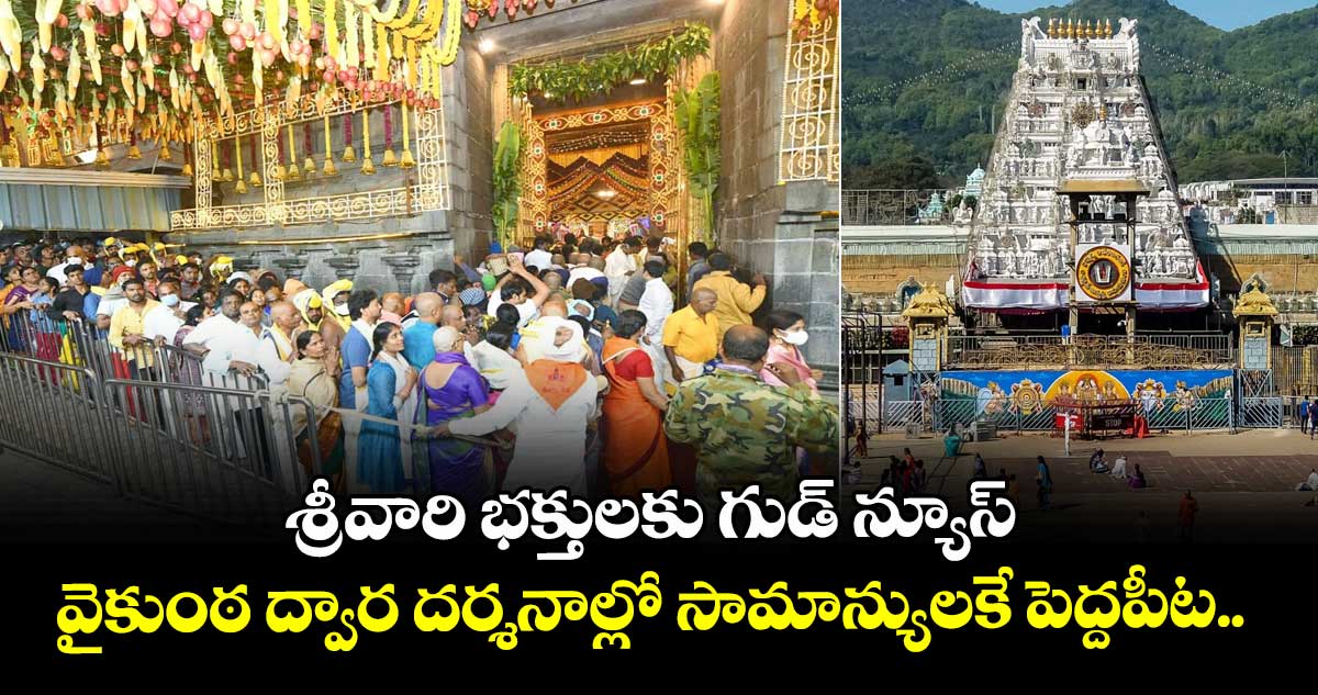 శ్రీవారి భక్తులకు గుడ్ న్యూస్: వైకుంఠ ద్వార దర్శనాల్లో సామాన్యులకే పెద్దపీట..