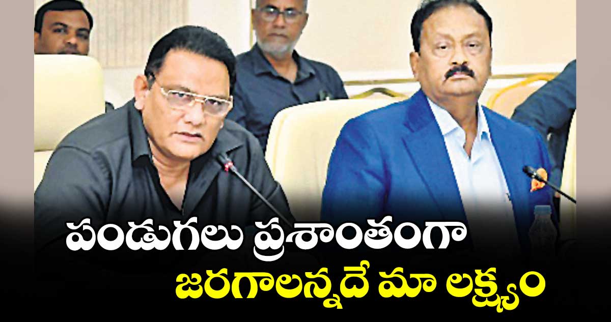 పండుగలు ప్రశాంతంగా జరగాలన్నదే మా లక్ష్యం