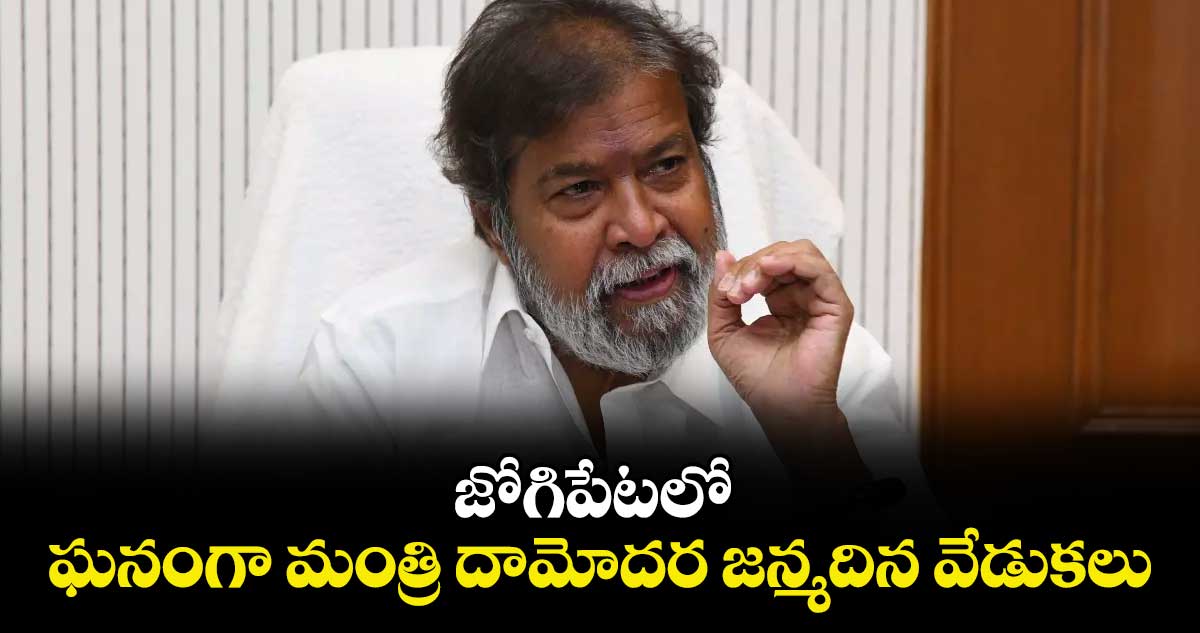 జోగిపేటలో ఘనంగా మంత్రి దామోదర జన్మదిన వేడుకలు