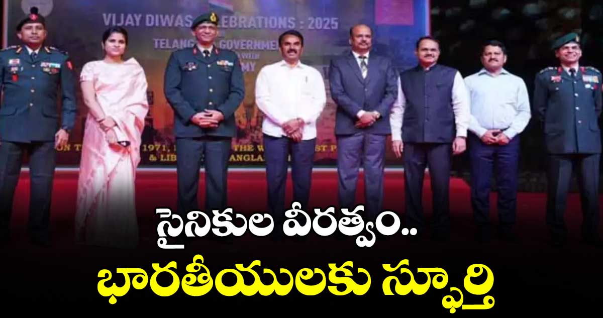 సైనికుల వీరత్వం.. భారతీయులకు స్ఫూర్తి : మంత్రి జూపల్లి