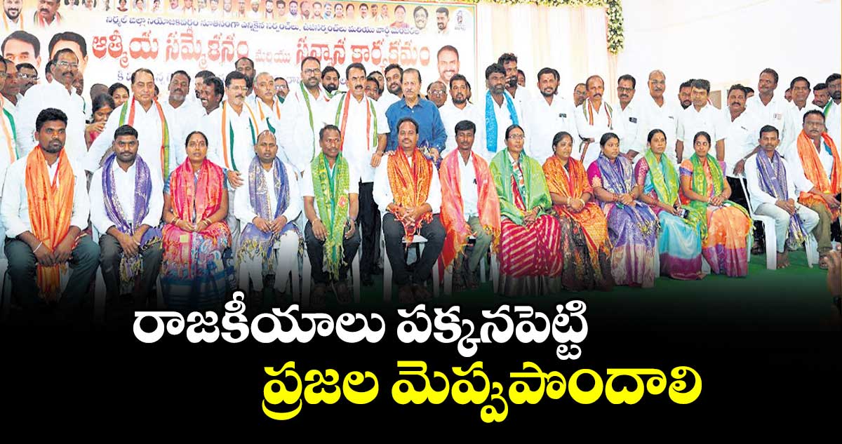 రాజకీయాలు పక్కనపెట్టి ప్రజల మెప్పుపొందాలి : మంత్రి జూపల్లి కృష్ణారావు