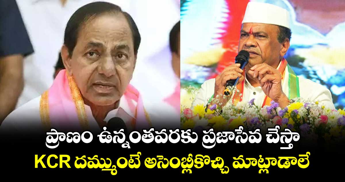 ప్రాణం ఉన్నంతవరకు ప్రజాసేవ చేస్తా.. KCR దమ్ముంటే అసెంబ్లీకొచ్చి మాట్లాడాలే: మంత్రి కోమటిరెడ్డి