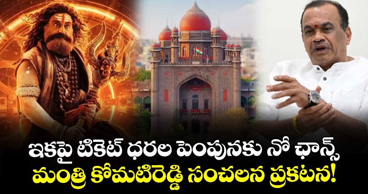 'Akhanda 2' Effect: ఇకపై టికెట్ ధరల పెంపునకు నో ఛాన్స్.. మంత్రి కోమటిరెడ్డి సంచలన ప్రకటన!