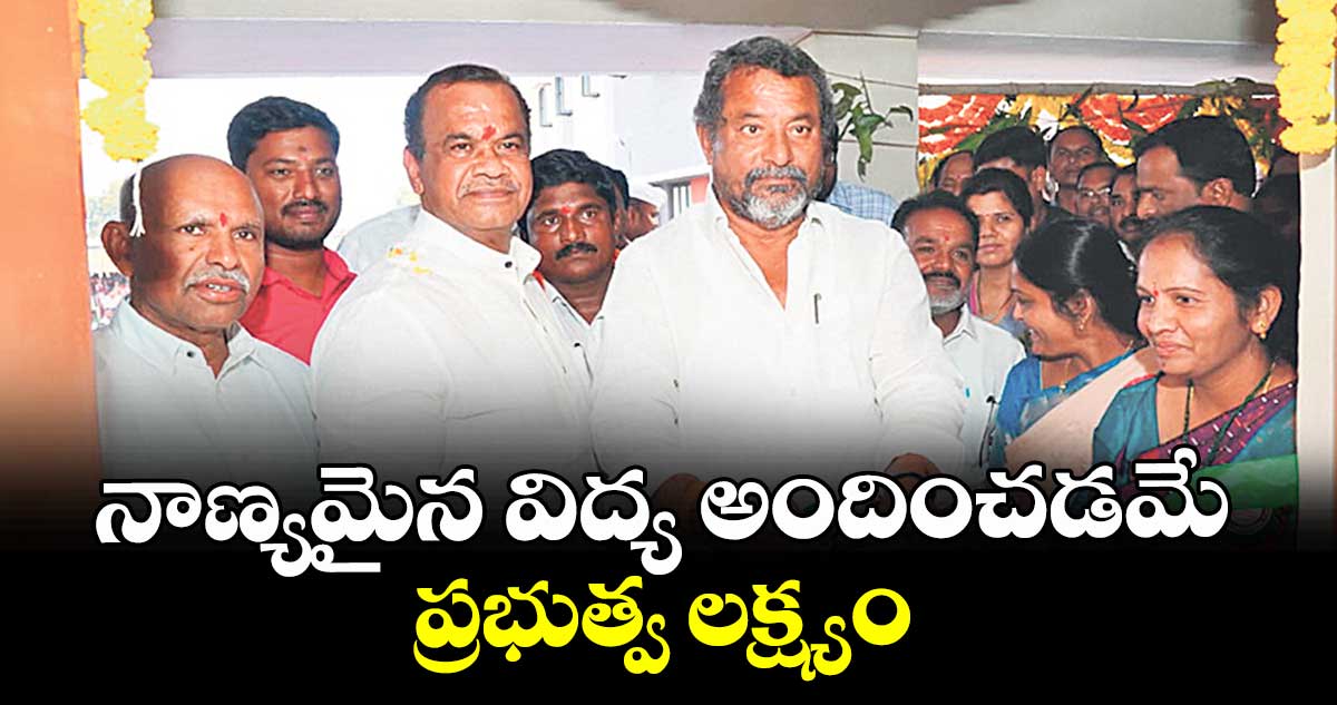 నాణ్యమైన విద్య అందించడమే ప్రభుత్వ లక్ష్యం : మంత్రి కోమటిరెడ్డి వెంకట్ రెడ్డి