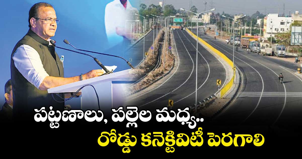 పట్టణాలు, పల్లెల మధ్య  రోడ్డు కనెక్టివిటీ పెరగాలి : మంత్రి కోమటిరెడ్డి వెంకట్రెడ్డి