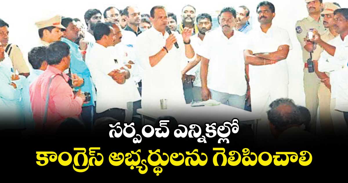 సర్పంచ్ ఎన్నికల్లో కాంగ్రెస్ అభ్యర్థులను గెలిపించాలి : మంత్రి కోమటిరెడ్డి వెంకట్ రెడ్డి