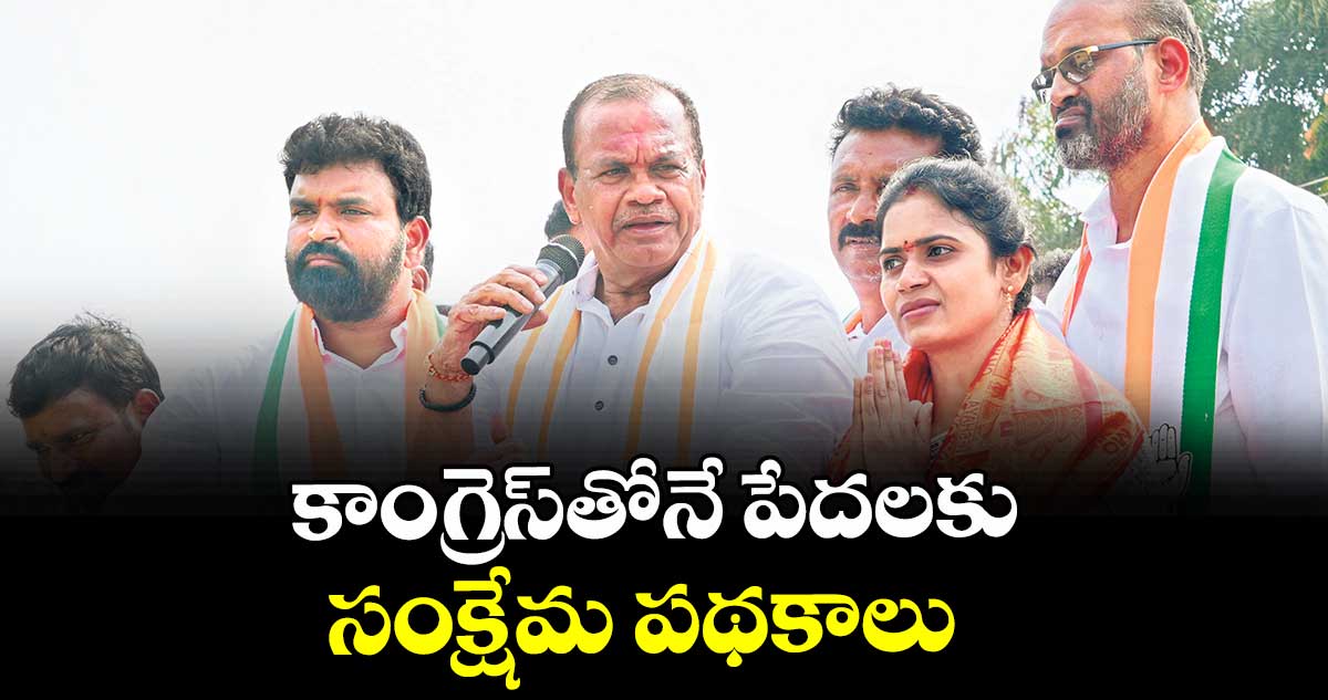 కాంగ్రెస్‌తోనే పేదలకు సంక్షేమ పథకాలు : మంత్రి కోమటిరెడ్డి వెంకటరెడ్డి 