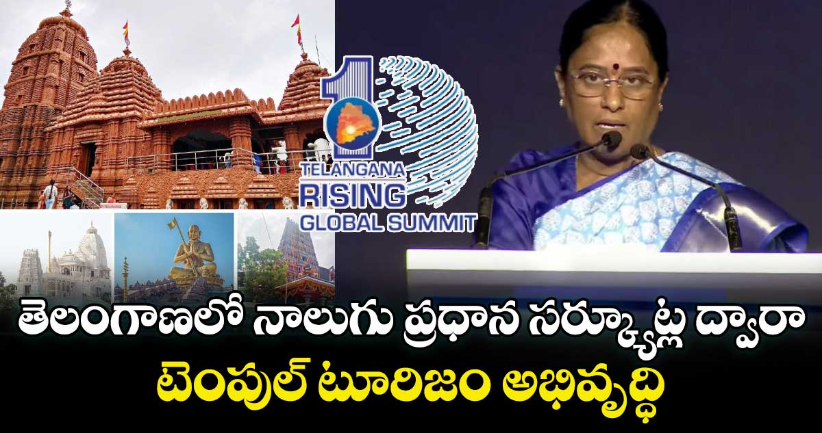 Telangana Rising Global Summit 2025: తెలంగాణలో నాలుగు ప్రధాన సర్క్యూట్ల ద్వారా టెంపుల్ టూరిజం అభివృద్ధి: మంత్రి కొండా సురేఖ