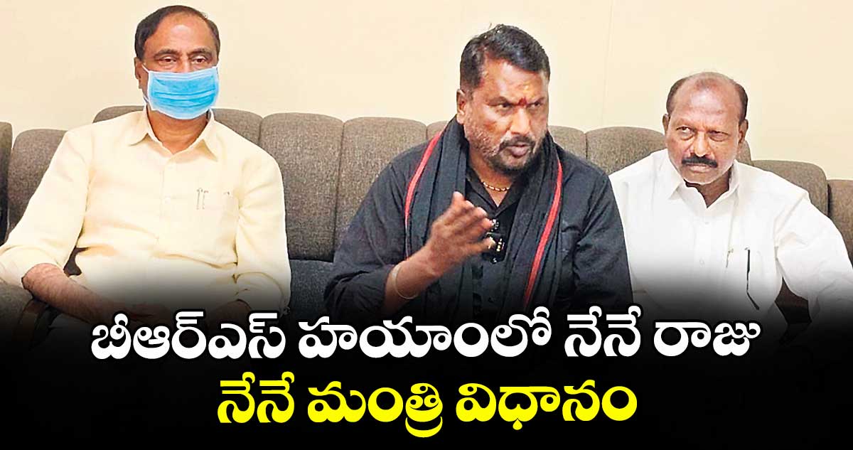 బీఆర్‌‌ఎస్‌‌ హయాంలో నేనే రాజు.. నేనే మంత్రి విధానం..    మంత్రి లక్ష్మణ్‌‌కుమార్‌‌ విమర్శ