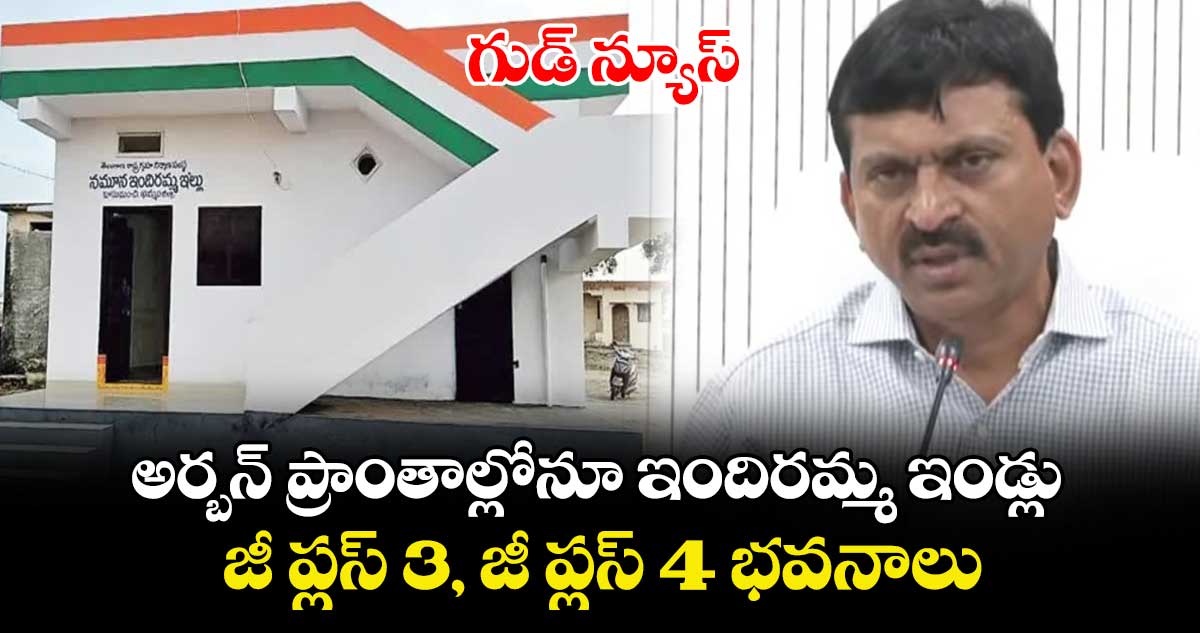 ఇందిరమ్మ ఇళ్లపై  గుడ్ న్యూస్..అర్బన్ ప్రాంతాల్లోనూ  వాళ్లకు ఇండ్లు