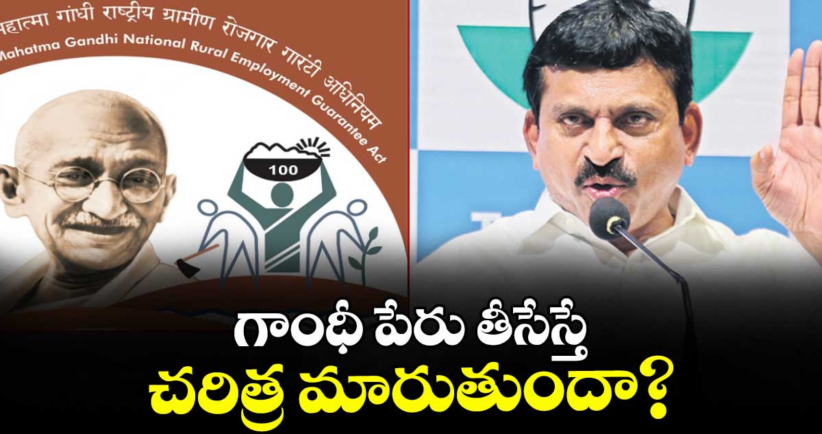 గాంధీ పేరు తీసేస్తే చరిత్ర మారుతుందా? : మంత్రి పొంగులేటి