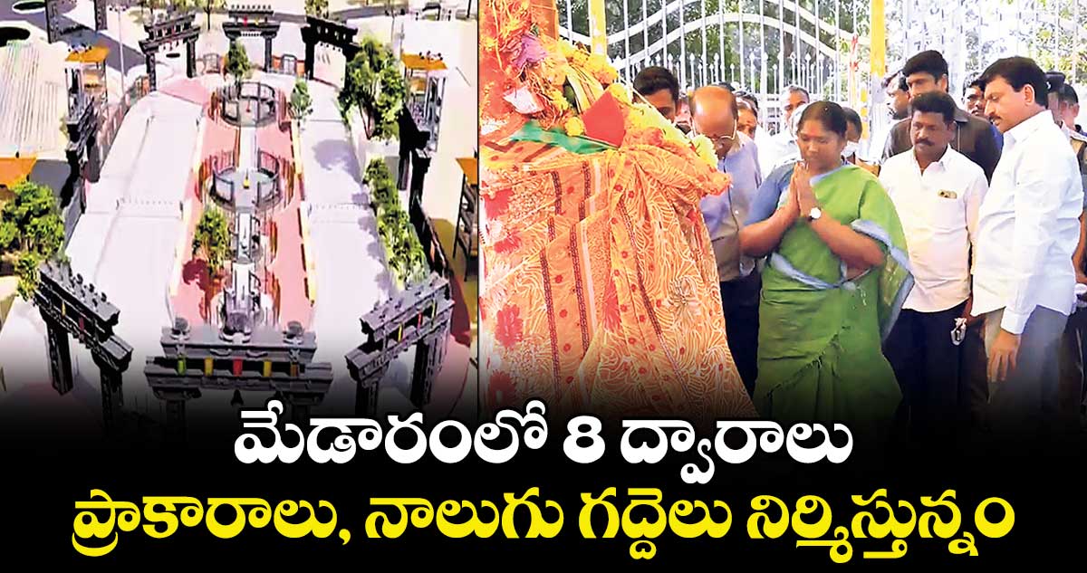 మేడారంలో 8 ద్వారాలు.. ప్రాకారాలు, నాలుగు గద్దెలు నిర్మిస్తున్నం: మంత్రి పొంగులేటి శ్రీనివాస్ రెడ్డి